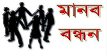 রাজশাহী বিশ্ববিদ্যালয়ে মানববন্ধন