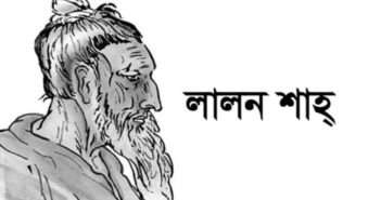 লালন সাঁই’র তিরোধান দিবসে এবারও ছেঁউড়িয়ায় হচ্ছে না উৎসব আয়োজন