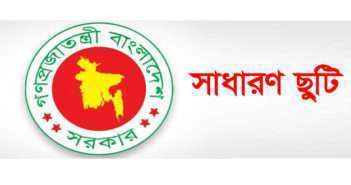 চলমান সাধারণ ছুটি আগামী ১১ এপ্রিল পর্যন্ত অব্যাহত থাকবে