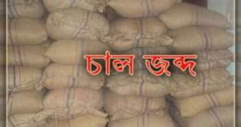ন্যায্য মূল্যের চাল আটক করেছে স্থানীয় জনগণ