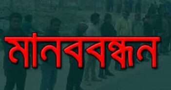 আনিসুল করিমের হত্যাকাণ্ডের প্রতিবাদে দৃষ্টান্তমূলক বিচার চেয়ে জাবি’তে মানববন্ধন
