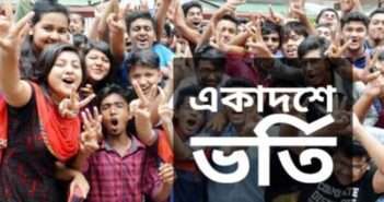 একাদশ শ্রেণিতে সুযোগ পাওয়া শিক্ষার্থীদের কলেজে আজ থেকে ভর্তি শুরু