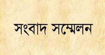 ময়মনসিংহের ত্রিশালে এমপি ও তার ছেলের বিরুদ্ধে মিথ্যা তথ্য প্রচারের প্রতিবাদে সংবাদ সম্মেলন
