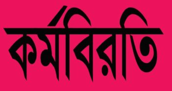 ৭২ ঘন্টার কর্মবিরতি ট্রাক-কাভার্ডভ্যান মালিক ও ট্রাক চালক সমিতির