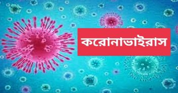 একদিনে ২৩১ জনের রেকর্ড মৃত্যু নিয়ে করোনায় প্রাণহানী ছাড়ালো ১৮ হাজার