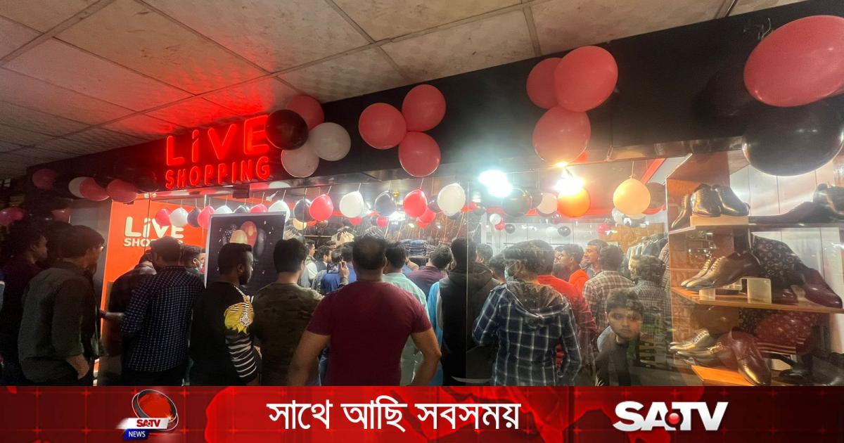 সিলেটে লাইভ শপিংয়ের নতুন শাখার শুভ উদ্বোধন | SATV