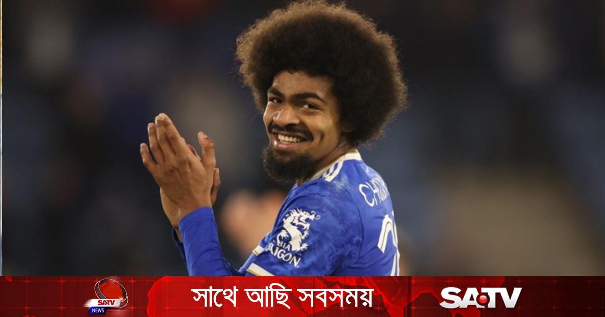 হামজা চৌধুরী কি লেস্টার সিটি ছাড়ছেন?